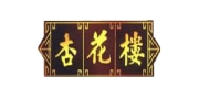 杏花楼
