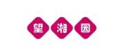 望湘园