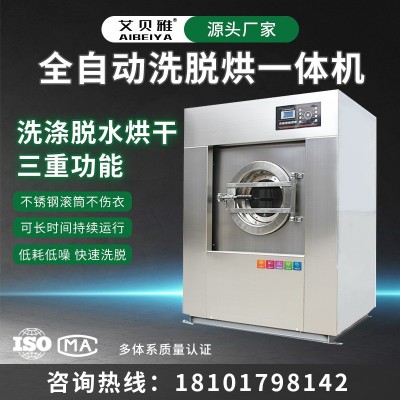 工业洗脱烘一体机 全自动洗脱烘 酒店洗脱机 工业洗衣机 烘干机