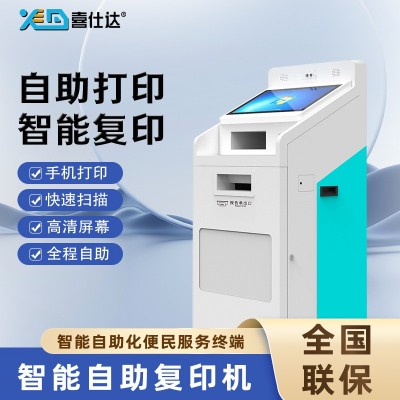喜仕达21.5寸24小时无人自助打印复印一体机触摸屏照打印机