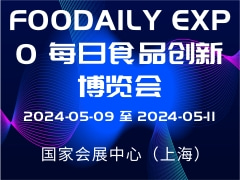FOODAILY EXPO 每日食品创新博览会