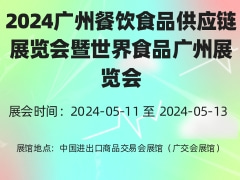 2024广州餐饮食品供应链展览会暨世界食品广州展览会