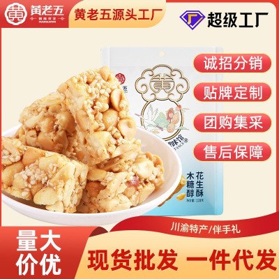 【黄老五花生酥128g】多种口味四川特产休闲零食传统糕点整箱批发图3