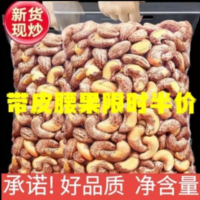 越南盐焗大颗粒带皮腰果坚果礼包干果炭烧腰果仁儿童营养零食批发