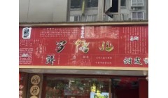 乐山美食必吃！罗鸭儿满足你对甜皮鸭的一切幻想